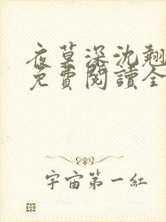 夜莫深沈翘全文免费阅读全文无弹窗莫