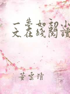 一梦如初小说全文在线阅读 一梦如初小说全文在线阅读