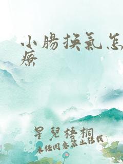 小肠换气怎么治疗