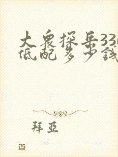 大众探岳330低配多少钱