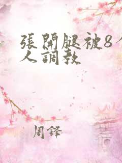 张开腿被8个黑人调教