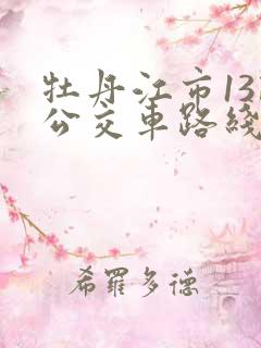 牡丹江市13路公交车路线图