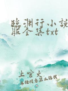 临渊行小说精校版全集txt