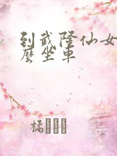 到武隆仙女山怎么坐车