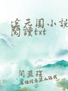沧元图小说免费阅读txt