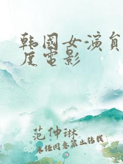 韩国女演员大尺度电影