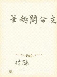 笔趣阁公交系列
