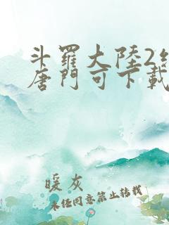斗罗大陆2绝世唐门可下载