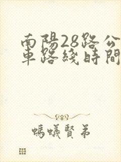 南阳28路公交车路线时间表