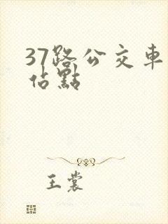 37路公交车的站点
