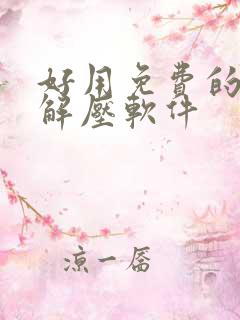 好用免费的压缩解压软件