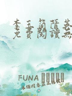 李玉简隋英全文免费阅读无弹窗笔趣阁
