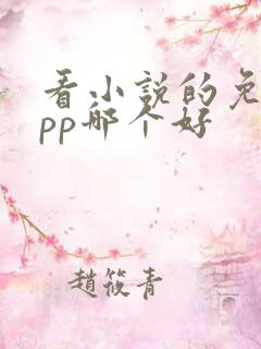 看小说的免费app哪个好