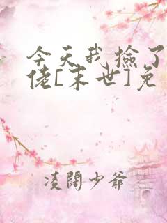 今天我捡了个大佬[末世]免费阅读