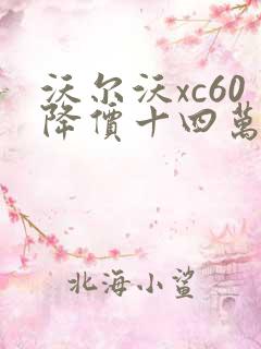 沃尔沃xc60降价十四万