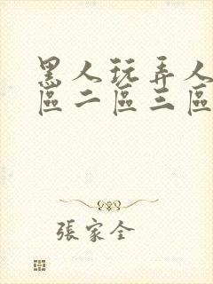黑人玩弄人妻一区二区三区久久