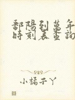 鄱阳到万年汽车时刻表查询