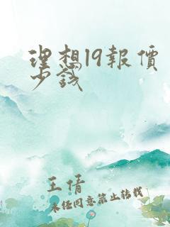 理想l9报价多少钱