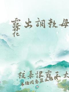露出调教母狗校花
