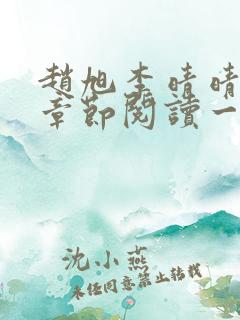 赵旭李晴晴最新章节阅读一