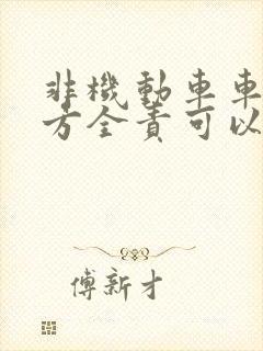 非机动车车祸对方全责可以要求对方赔偿什么 非机动车车祸对方全责可以要求对方赔偿什么