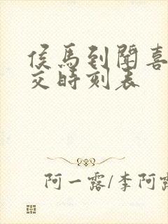 侯马到闻喜的公交时刻表