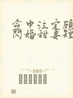命中注定顾少的闪婚甜妻短剧在线看