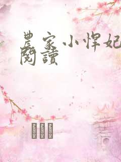 农家小悍妃免费阅读