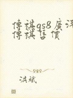 传祺gs8广汽传祺售价
