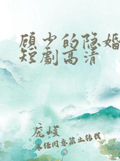 顾少的隐婚罪妻短剧高清