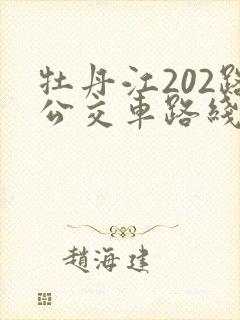 牡丹江202路公交车路线