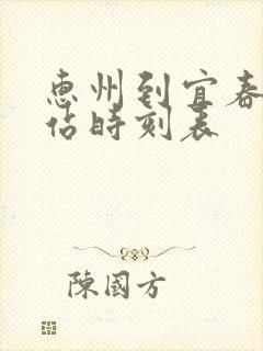 惠州到宜春火车站时刻表