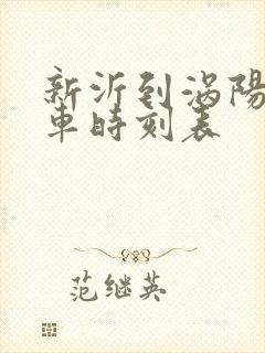 新沂到涡阳的火车时刻表 新沂到涡阳的火车时刻表