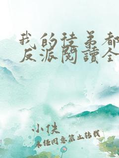 我的徒弟都是大反派阅读全本小说