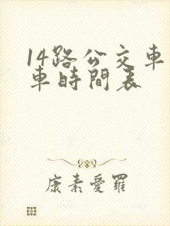 14路公交车发车时间表