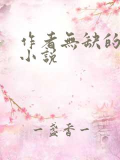 作者无缺的全部小说
