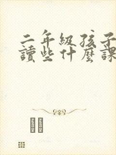 二年级孩子应该读些什么课外书
