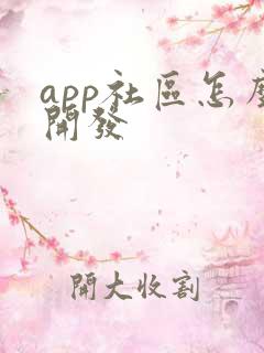 app社区怎么开发