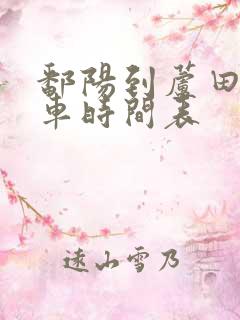 鄱阳到芦田公交车时间表