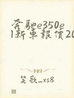 奔驰e350el新车报价2022款落地价