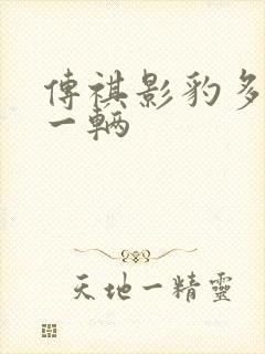传祺影豹多少钱一辆 传祺影豹多少钱一辆