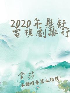 2020年悬疑电视剧排行榜前十名