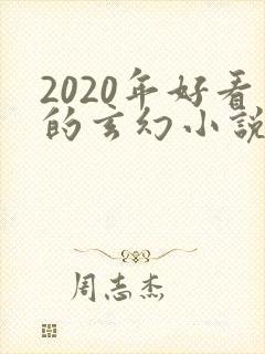 2020年好看的玄幻小说排行榜完结版