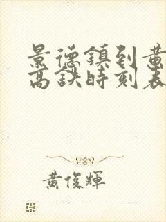景德镇到黄山北高铁时刻表