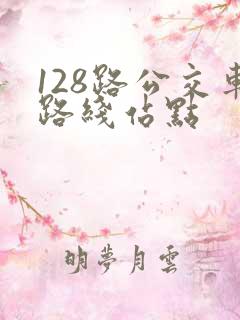 128路公交车路线站点