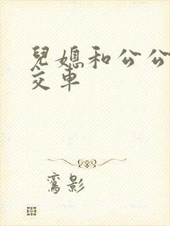 儿媳和公公在公交车