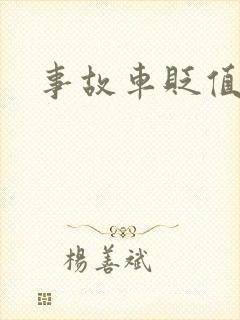事故车贬值多少
