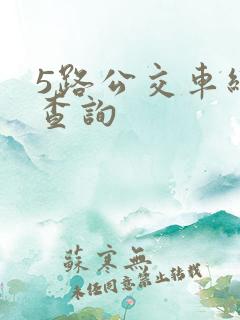 5路公交车线路查询
