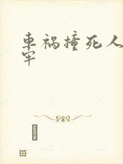 车祸撞死人要坐牢