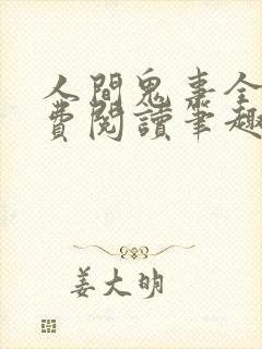 人间鬼事全文免费阅读笔趣阁